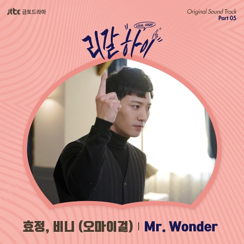 효정 (오마이걸), 비니 (오마이걸) Mr. Wonder 듣기/가사/앨범/유튜브/뮤비/반복재생/작곡작사