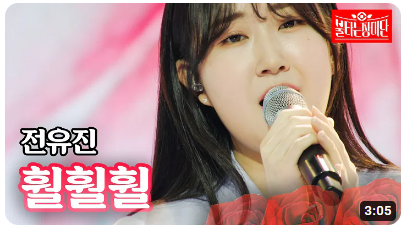 현역가왕 전유진 23년 방송출연 영상 모음 (조회수 100만 이상)