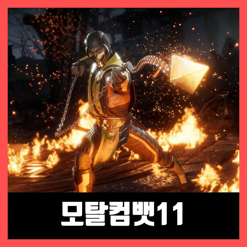 모탈컴뱃 11 한글 무설치 Mortal Kombat 11