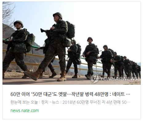 60만 이어 '50만 대군'도 옛말…작년말 병력 48만명
