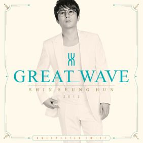 신승훈 나비효과 (Great Wave Ver.) 듣기/가사/앨범/유튜브/뮤비/반복재생/작곡작사