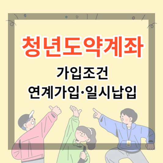 2024 청년도약계좌 가입조건 및 연계가입, 일시납입 신청 방법에 대하여 알아보기.