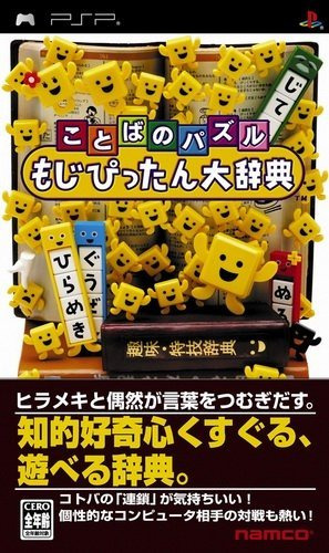 플스 포터블 / PSP - 말의 퍼즐 모지핏탄 대사전 (Word Puzzle Mojipittan - ことばのパズル もじぴったん大辞典) iso 다운로드
