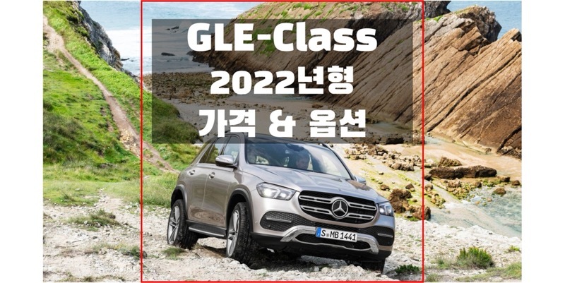 벤츠 GLE 클래스 2022년형 준대형 SUV 가격표 (트림별 가격과 구성 옵션 정보, 카탈로그 다운로드)
