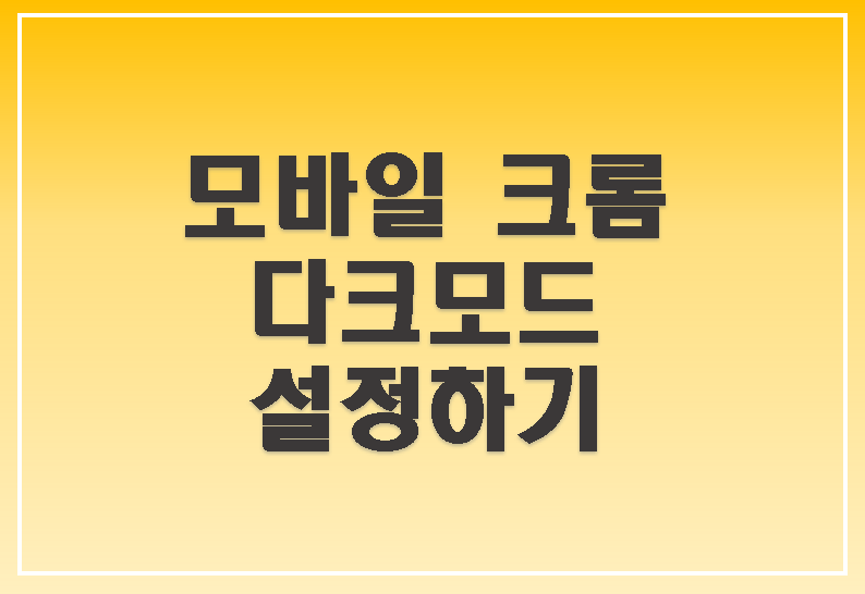 [일상꿀팁] 갤럭시 안드로이드 크롬 다크모드 설정