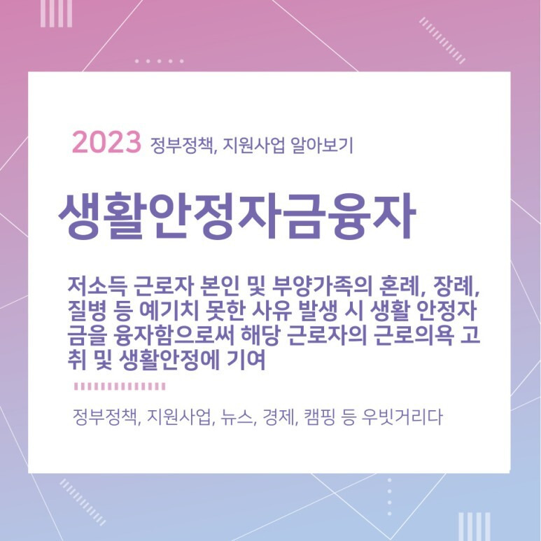 생활안정자금융자 지원대상 및 신청방법(근로복지넷)
