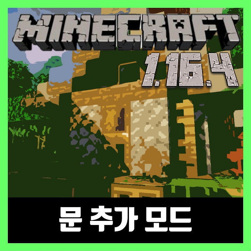 마인크래프트 1.16.4 문 추가 모드 Macaw's Doors
