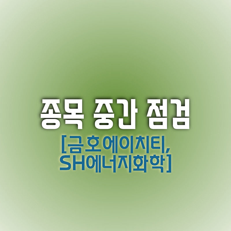 [종목 중간 점검] 금호에이치티, SH에너지화학