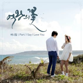 써니힐 Say I Love You 듣기/가사/앨범/유튜브/뮤비/반복재생/작곡작사