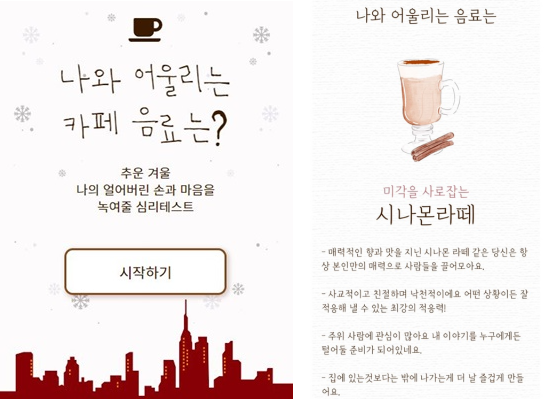 나와 어울리는 카페 음료는 무엇…SNS서 '카페음료테스트' 화제→서버 '먹통'