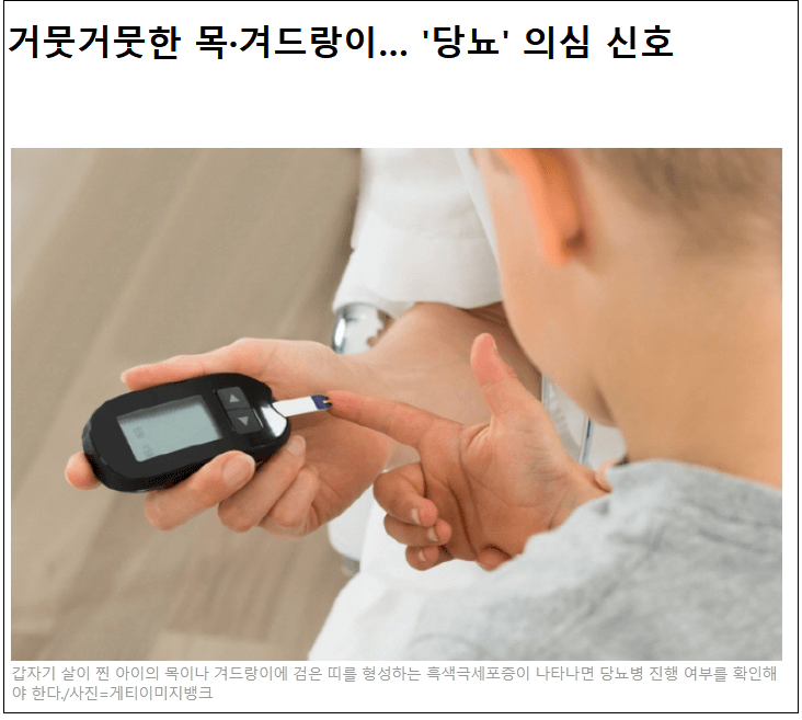 거뭇거뭇한 목·겨드랑이....소아당뇨 증상