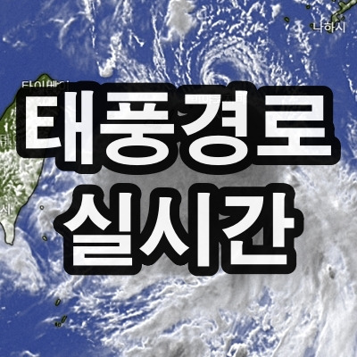 태풍경로 현재위치 실시간 확인