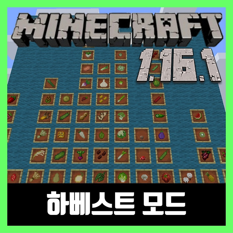 마인크래프트 1.16.1 하베스트 모드 Pam's HarvestCraft 2