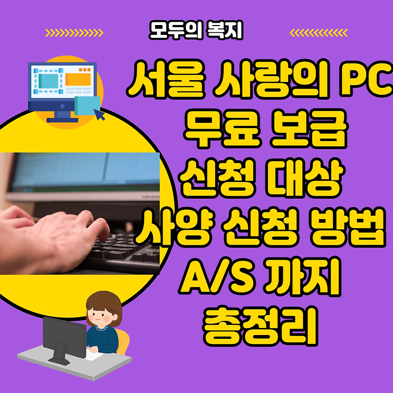 서울 사랑의 PC 무료 보급 이용 아무도 하지 마세요.