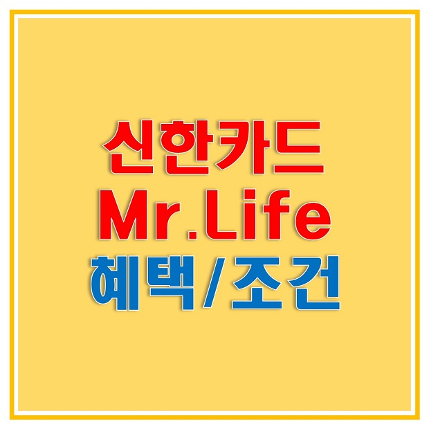 신한카드 Mr.Life(미스터라이프)로 공과금/마트/편의점에서 할인 혜택 받아보세요! 혜택별 조건도 함께 알아보자!