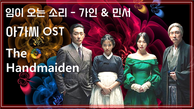 [아가씨 OST] 임이 오는 소리 - 가인 & 민서 / Korean Movie OST - The Handmaiden