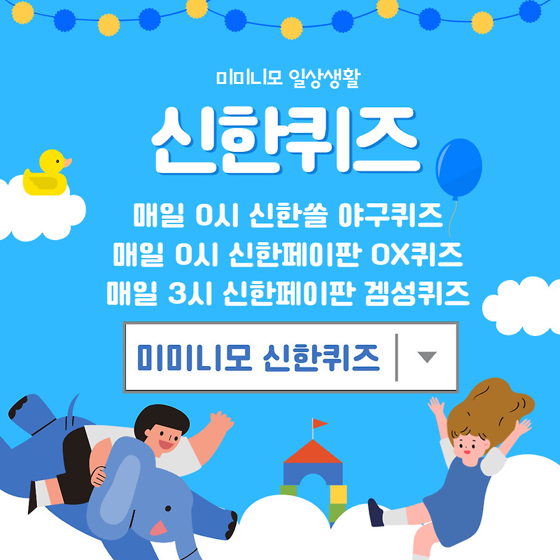 [신한퀴즈] 6월7일 신한쏠야구 퀴즈, 신한플레이 디스커버 오늘의 OX퀴즈, 신한플러스 위드퀴즈