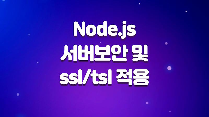 Node.js 웹 서버 보안과 Nginx에 ssl/tsl 적용하기