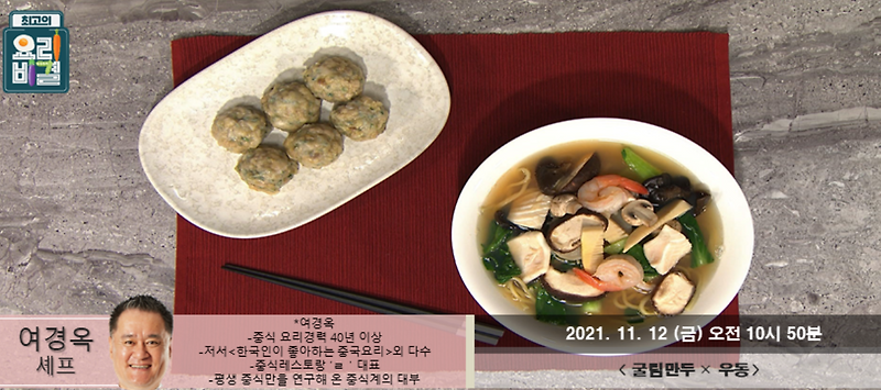 여경옥 굴림만두 레시피 우동 만드는법 최고의요리비결 볶음짬뽕달걀탕청경채두부탕삼겹살가지볶음미나리볶음콩나물볶음바지락볶음무조림채소볶음밥만드는법1112