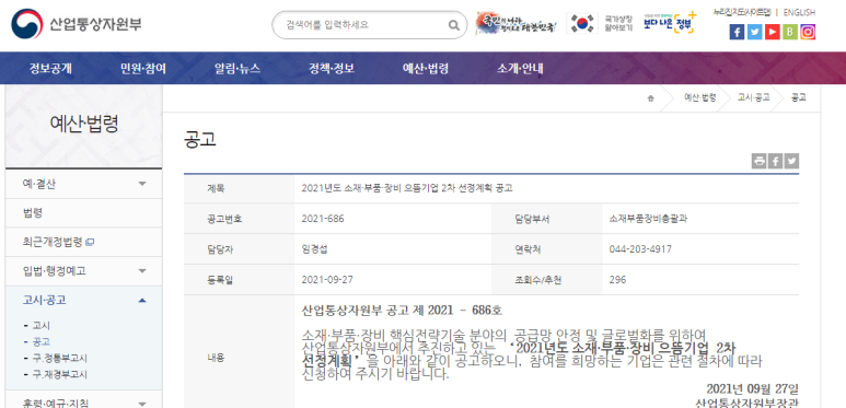 2021년 2차 소재ㆍ부품ㆍ장비 으뜸기업 선정계획 공고_산업통상자원부