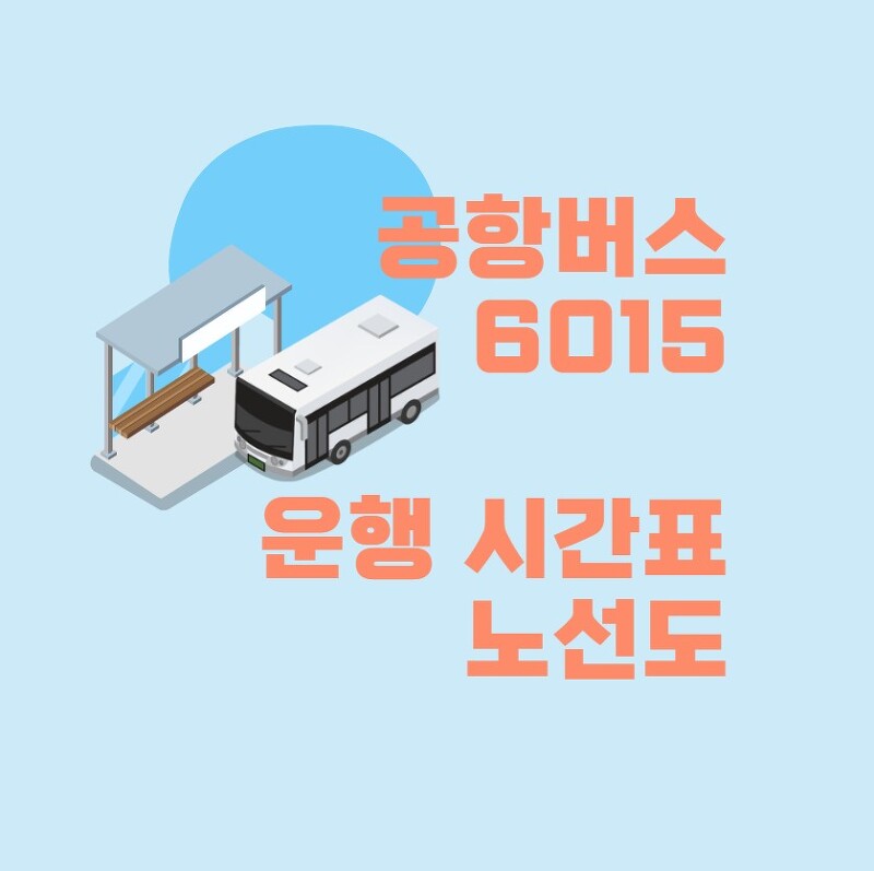 공항버스 6015 시간표 해외여행 준비 인천공항으로 2023년  최신