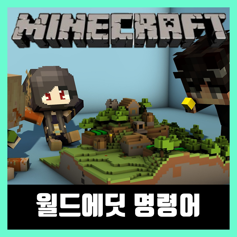 마인크래프트 월드에딧 명령어 강좌 [모든버전]