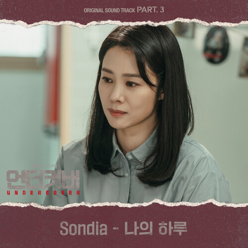 Sondia 나의 하루 듣기/가사/앨범/유튜브/뮤비/반복재생/작곡작사