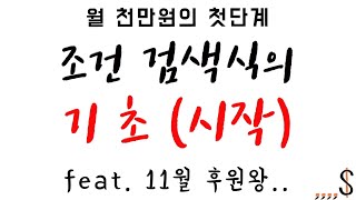 조건 검색식 기초과정 (영웅문) - 총 17 강
