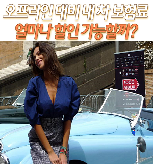 신차보험료 신규자동차보험료 처음부터 싸게 준비하세요.