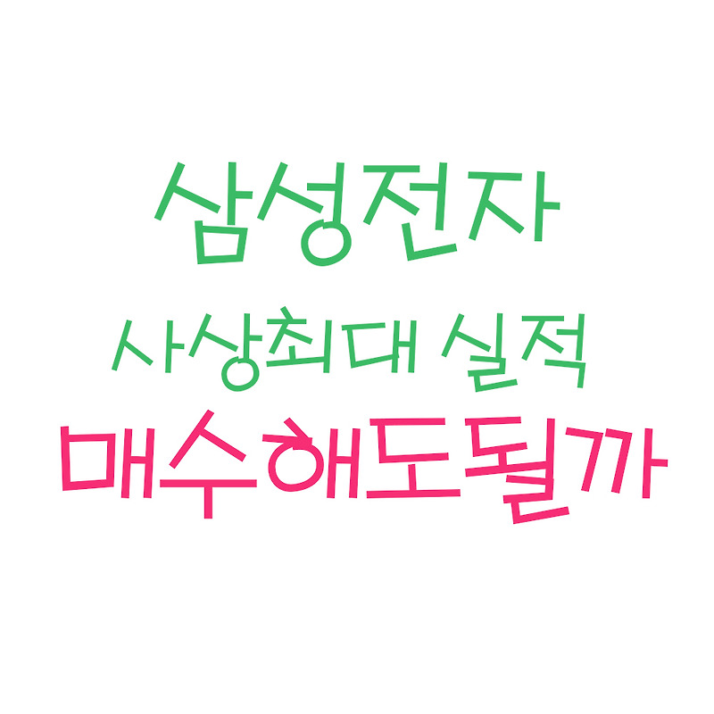 삼성전자 실적 발표 사상최대 실적 ! (ft. 삼성전자 실적발표일, 삼성전자 주가, 주식)