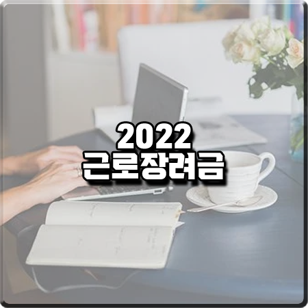 2022 근로장려금 신청 기간 및 신청방법&신청조건 등 총정리