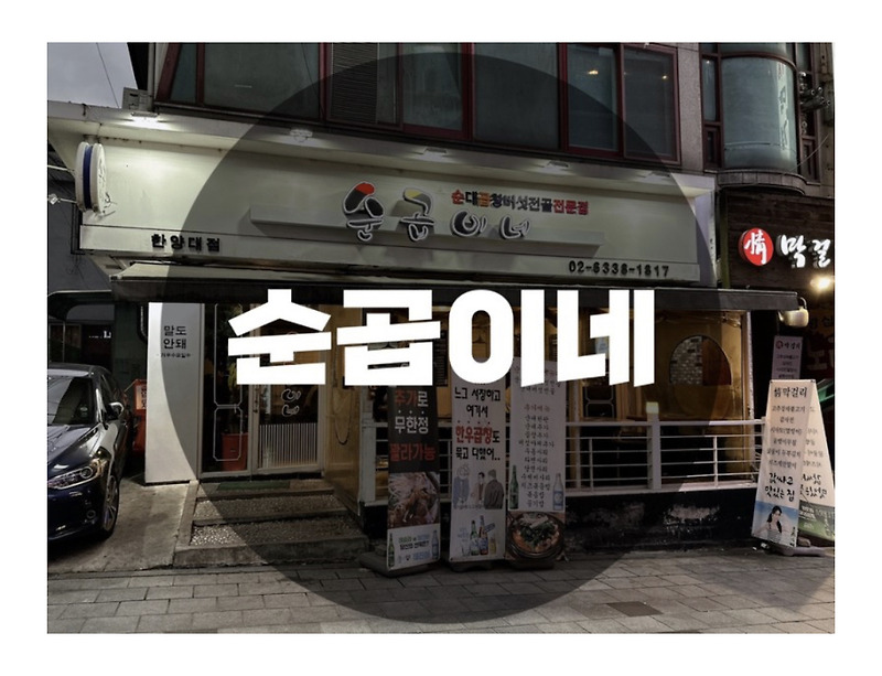 : 서울 성동구 : 왕십리역 한우곱창전골 맛집! 순곱이네 한양대점