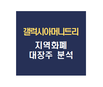 갤럭시아머니트리(094480) 지역화폐 대장주 분석