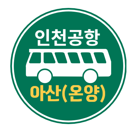 아산 온양에서 인천공항 리무진 버스 / 시간표, 요금, 예매하기