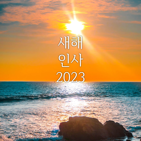 계묘년 (癸卯年) 새해 인사 2023 년 대체 공휴일 2023년 달력 공휴일 (feat.2023년은 무엇이 바뀌나요?)