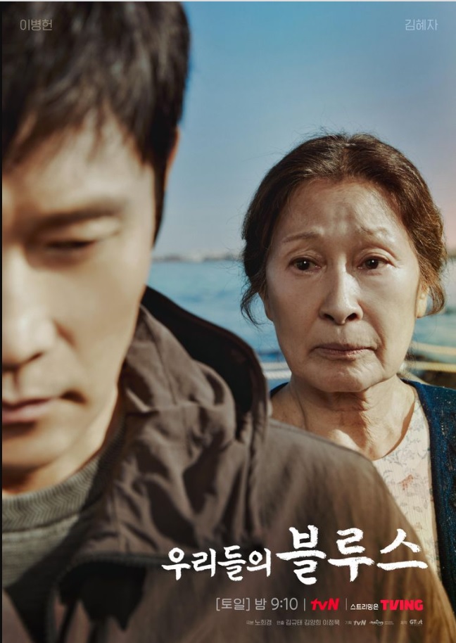 tvN 우리들의 블루스 강옥동(김혜자),이동석(이병헌) 그들의 마지막 이야기 눈물 폭풍 예고