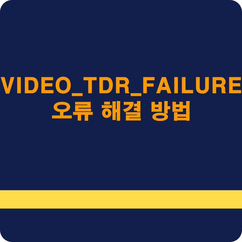 VIDEO_TDR_FAILURE 오류: 원인과 해결 방법
