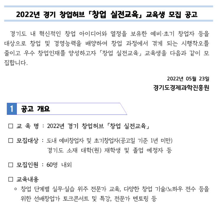 [경기] 2022년 창업허브 창업 실전교육 교육생 모집 안내