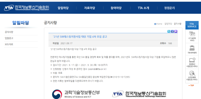 2021년 4차 SW테스팅 지원사업 대상 기업 모집 공고_과학기술정보통신부