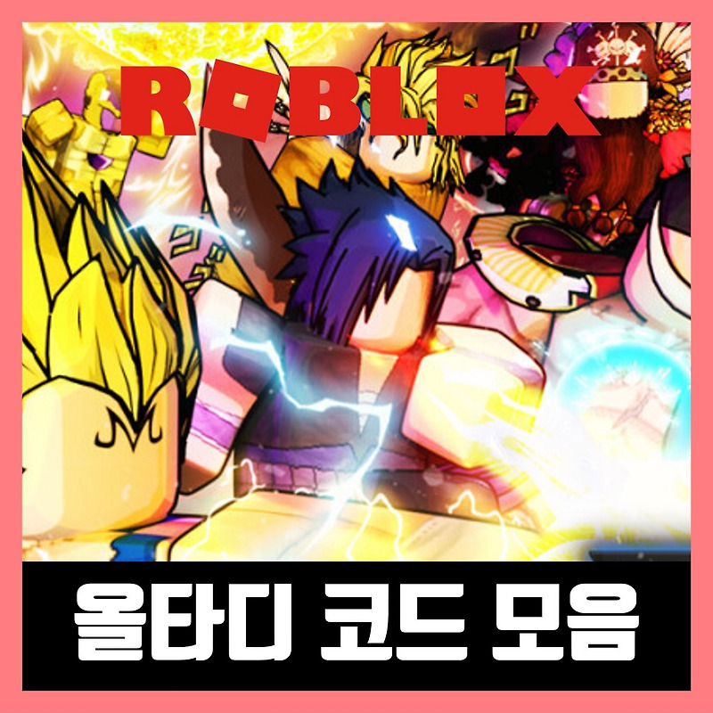 로블록스 올스타 타워 디펜스 코드 2021 6월 (Roblox)