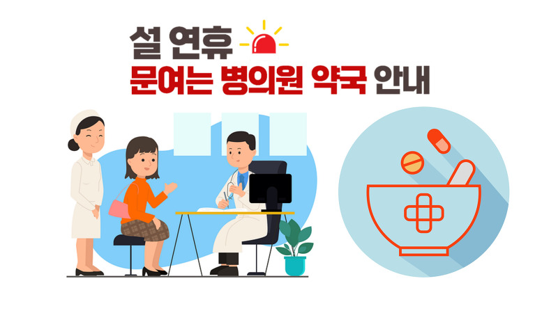 설연휴 문 여는 병원 약국(대전 대덕구 유성구 동구 중구 서구)