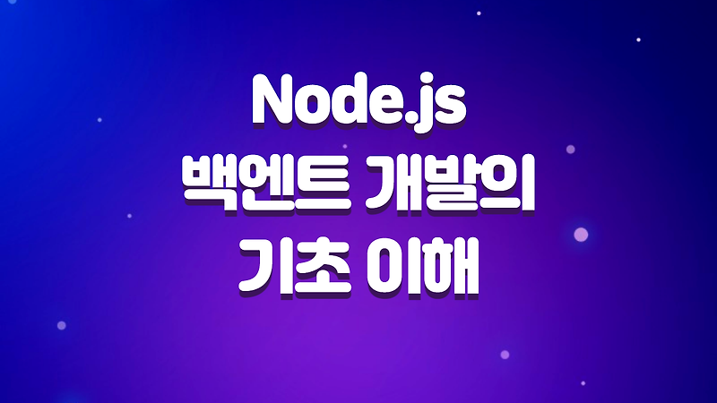 Node.js 백엔트 개발을 위한 기초 이해