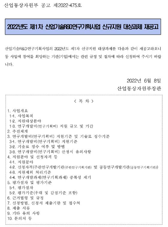 2022년 1차 산업기술R&D연구기획사업 신규지원 대상과제 재공고