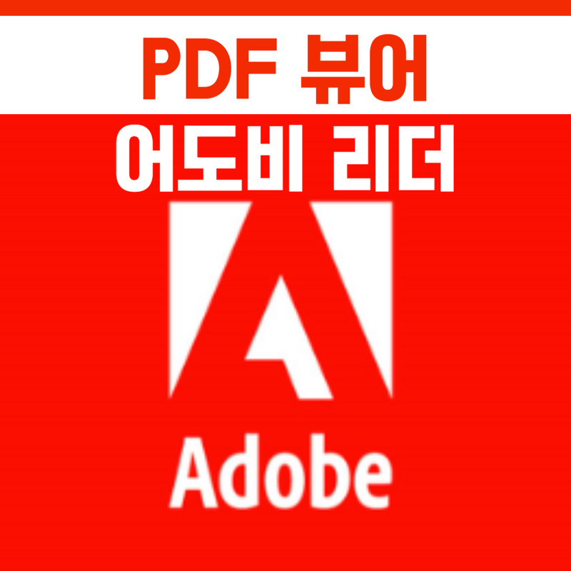어도비 리더 PDF 뷰어 다운로드 PC, 휴대폰까지