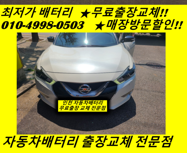 닛산 맥시마배터리 도림동밧데리 무료출장교체 인천 남동구배터리