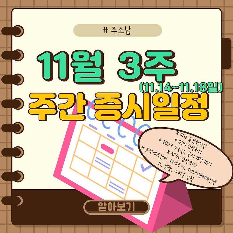 11월3주 증시일정(G20 정상회의 등)