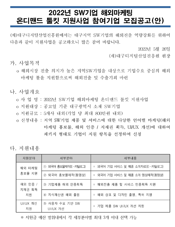 [대구] 2022년 SW기업 해외마케팅 온디맨드 툴킷 지원사업 참여기업 모집 공고