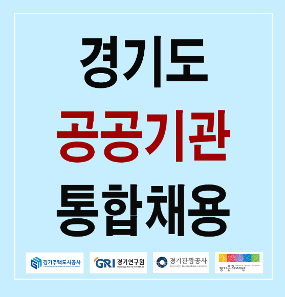 2022 경기도 공공기관 통합 공채 선발 - 원서 접수 하러 가기