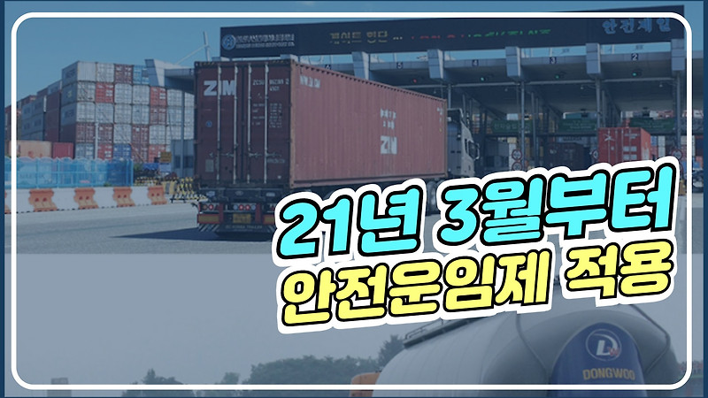 2021년도 안전운임제