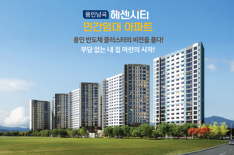 용인남곡 동원베네스트 헤센시티 민간 임대아파트 공급소식